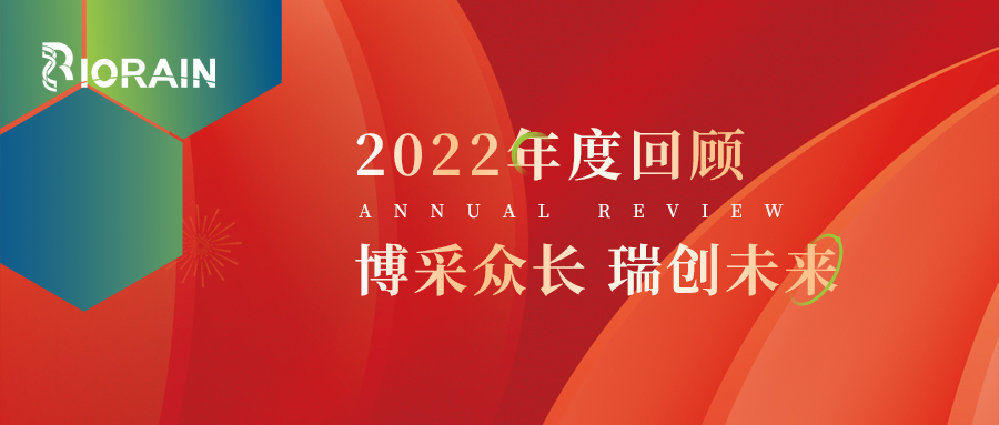 回眸博瑞的2022丨博采众长 瑞创未来