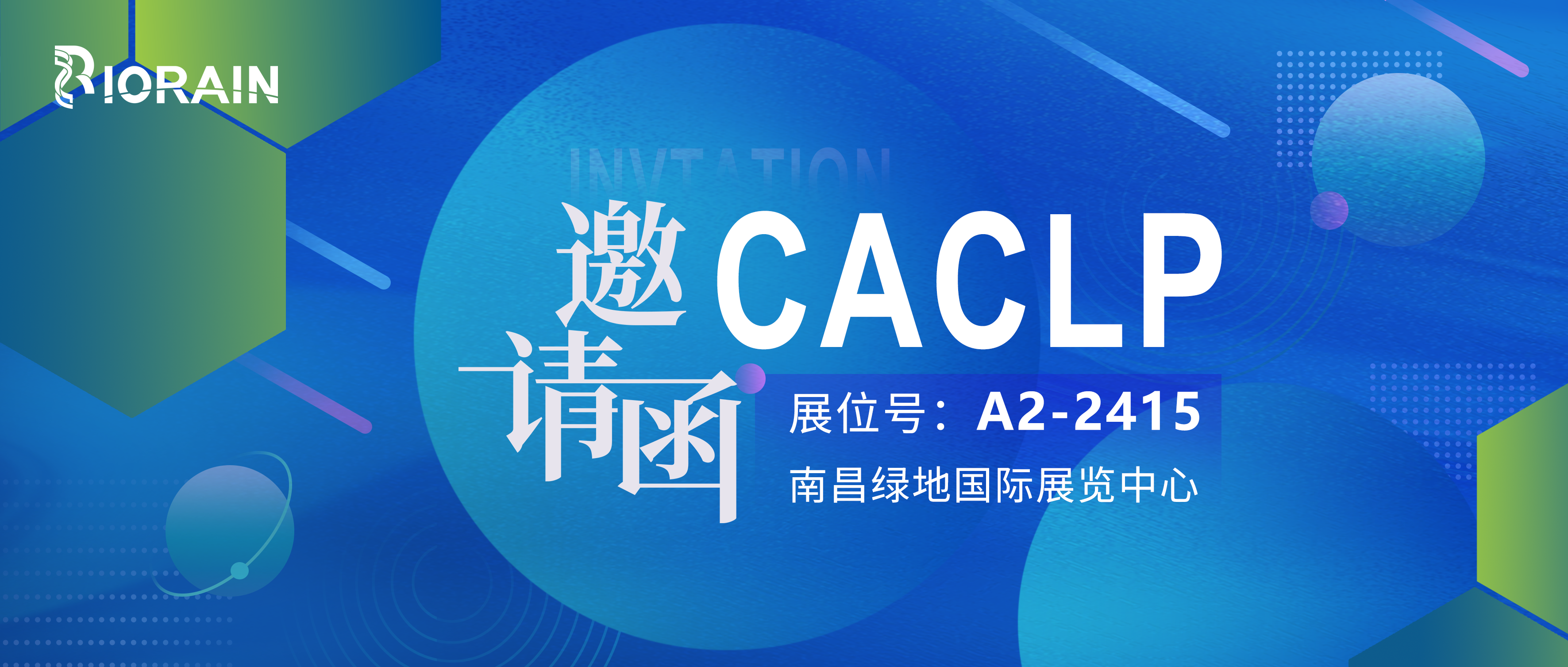 邀请函 | 相约南昌，博瑞生物邀您共聚CACLP盛会