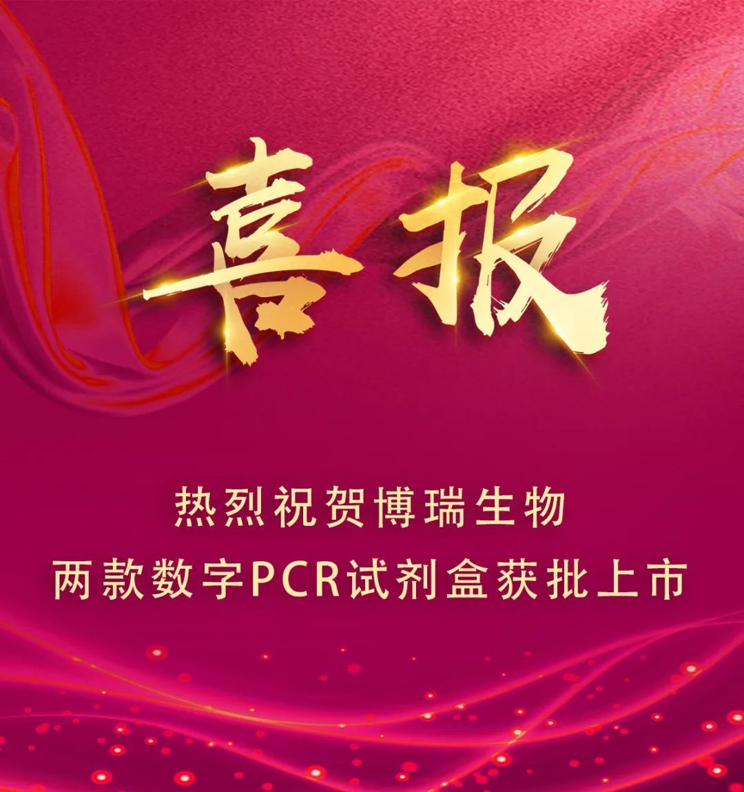 喜讯  博瑞生物两款数字PCR试剂盒获批上市！